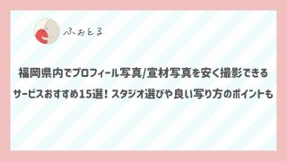 福岡県内でプロフィール写真宣材写真を安く撮影できるサービスおすすめ15選！スタジオ選びや良い写り方のポイントも