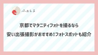 京都でマタニティフォトを撮るなら安い出張撮影がおすすめ！フォトスポットも紹介