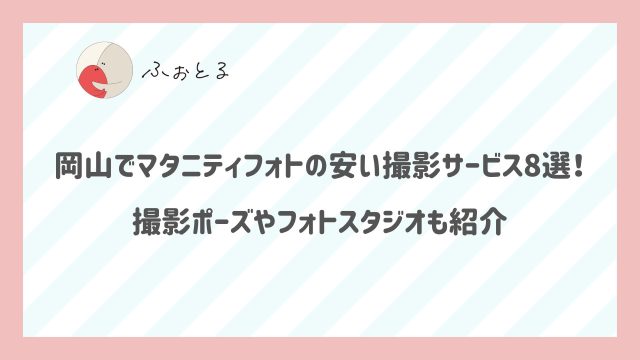 岡山でマタニティフォトの安い撮影サービス8選！撮影ポーズやフォトスタジオも紹介