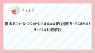 岡山で安いニューボーンフォトを撮るなら出張撮影がおすすめ！サービスを比較解説