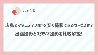 広島でマタニティフォトを安く撮影できるサービスは？出張撮影とスタジオ撮影を比較解説！ (1)