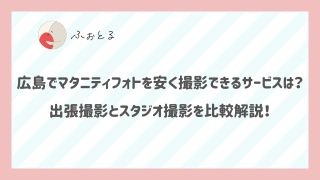 広島でマタニティフォトを安く撮影できるサービスは？出張撮影とスタジオ撮影を比較解説！ (1)