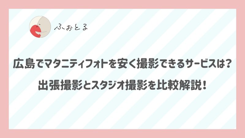 広島でマタニティフォトを安く撮影できるサービスは？出張撮影とスタジオ撮影を比較解説！