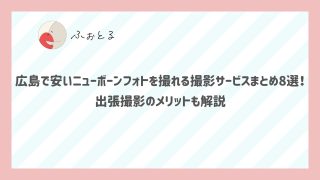 広島で安いニューボーンフォトを撮れる撮影サービスまとめ8選！出張撮影のメリットも解説