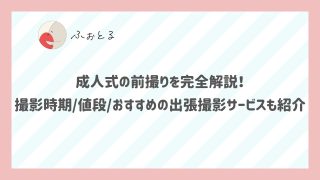 成人式の前撮りを完全解説！撮影時期値段おすすめの出張撮影サービスも紹介