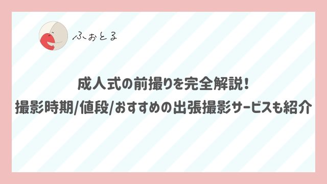 成人式の前撮りを完全解説！撮影時期値段おすすめの出張撮影サービスも紹介