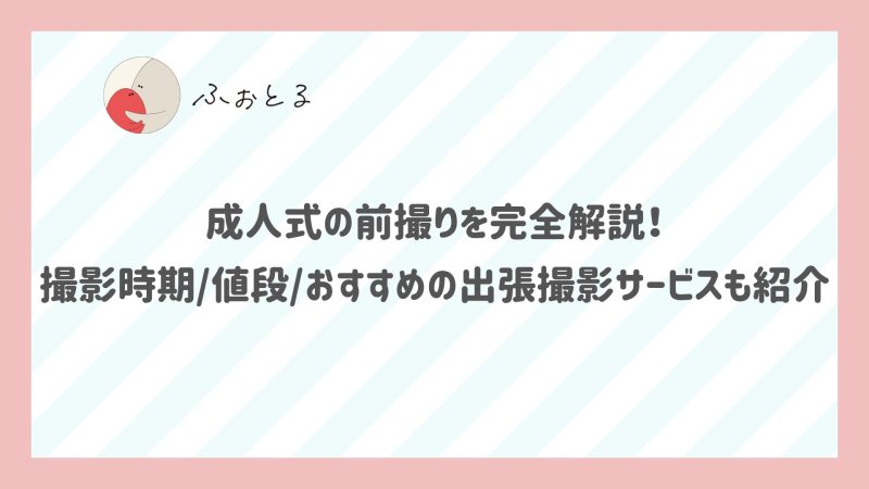 成人式の前撮りを完全解説！撮影時期/値段/おすすめの出張撮影サービスも紹介