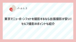 東京でニューボーンフォトを撮影するなら出張撮影が安い！セルフ撮影のポイントも紹介