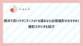 横浜で安いマタニティフォトを撮るなら出張撮影がおすすめ！撮影スタジオも紹介