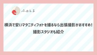 横浜で安いマタニティフォトを撮るなら出張撮影がおすすめ！撮影スタジオも紹介