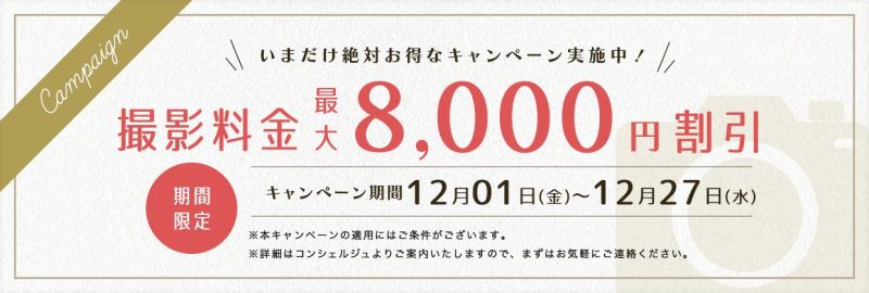 ふぉとる2023年12月撮影料金割引キャンペーンバナー