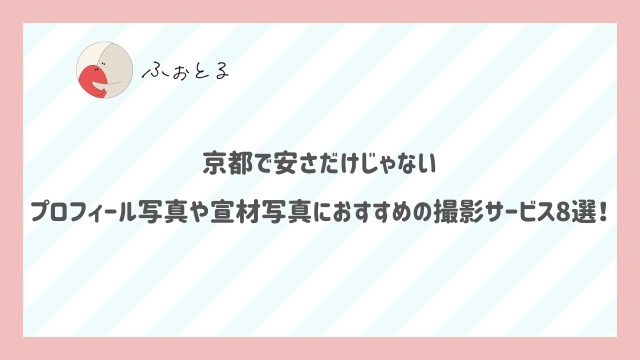 京都で安さだけじゃないプロフィール写真や宣材写真におすすめの撮影サービス8選！