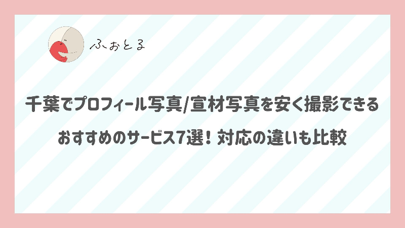 千葉でプロフィール写真宣材写真を安く撮影できるおすすめのサービス7選！対応の違いも比較