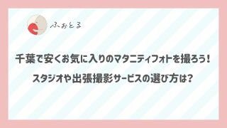 千葉で安くお気に入りのマタニティフォトを撮ろう！スタジオや出張撮影サービスの選び方は？