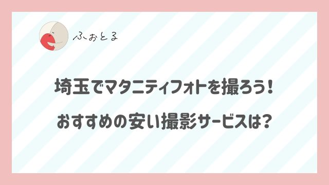 埼玉でマタニティフォトを撮ろう！おすすめの安い撮影サービスは？