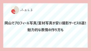 岡山でプロフィール写真宣材写真が安い撮影サービス8選！魅力的な表情の作り方も