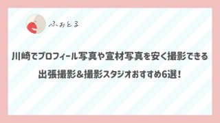 川崎でプロフィール写真や宣材写真を安く撮影できる出張撮影＆撮影スタジオおすすめ6選！