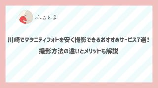 川崎でマタニティフォトを安く撮影できるおすすめサービス7選！撮影方法の違いとメリットも解説