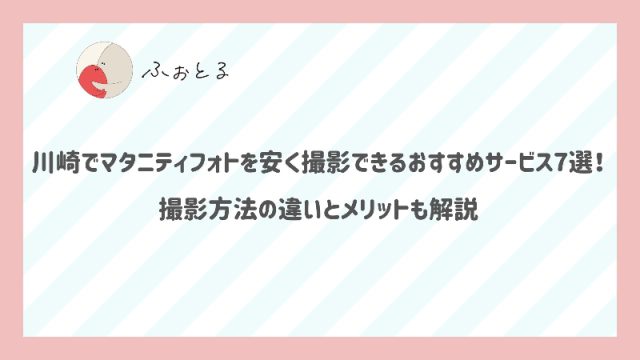 川崎でマタニティフォトを安く撮影できるおすすめサービス7選！撮影方法の違いとメリットも解説