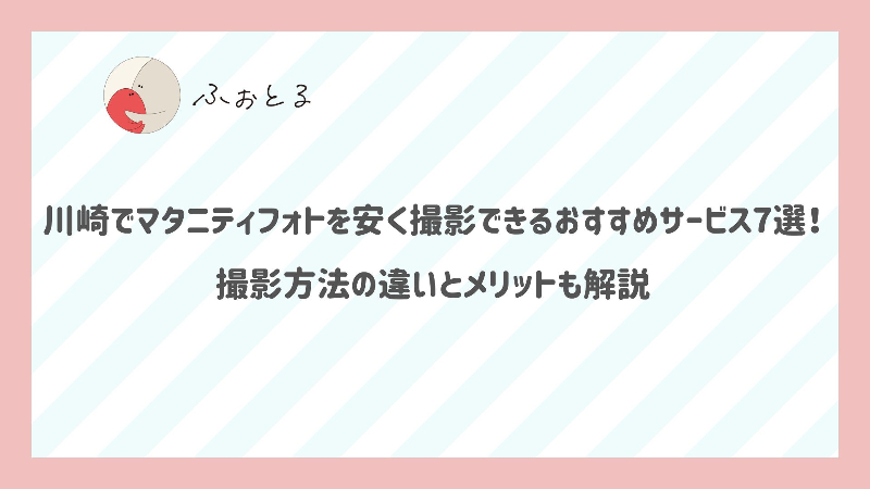 川崎でマタニティフォトを安く撮影できるおすすめサービス7選！撮影方法の違いとメリットも解説