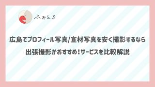 広島でプロフィール写真/宣材写真を安く撮影するなら出張撮影がおすすめ！サービスを比較解説