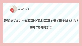 愛知でプロフィール写真や宣材写真を安く撮影するなら？おすすめを紹介！