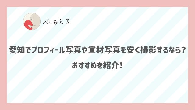 愛知でプロフィール写真や宣材写真を安く撮影するなら？おすすめを紹介！