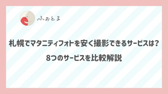 札幌でマタニティフォトを安く撮影できるサービスは？8つのサービスを比較解説