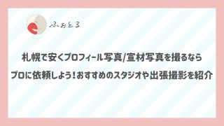 札幌で安くプロフィール写真宣材写真を撮るならプロに依頼しよう！おすすめのスタジオや出張撮影を紹介