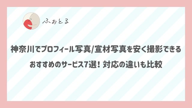 神奈川でプロフィール写真宣材写真を安く撮影できるおすすめのサービス7選！対応の違いも比較