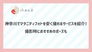 神奈川でマタニティフォトを安く撮れるサービスを紹介！撮影時におすすめのポーズも