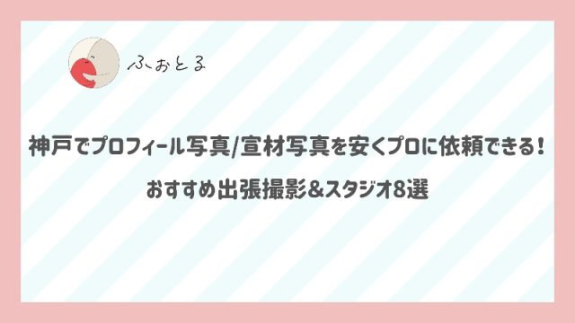 神戸でプロフィール写真宣材写真を安くプロに依頼できるおすすめ出張撮影＆スタジオ8選！ (1)