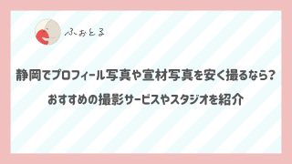 静岡でプロフィール写真や宣材写真を安く撮るなら？おすすめの撮影サービスやスタジオを紹介