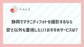 静岡でマタニティフォトを撮影するなら安さ以外も重視したい！おすすめサービスは？