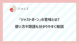 『ジャストボーン』の意味とは？使い方や類語も分かりやすく解説