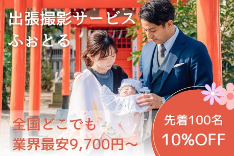 ふぉとる_お宮参りバナー