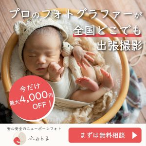 ふぉとる_ニューボーンフォト