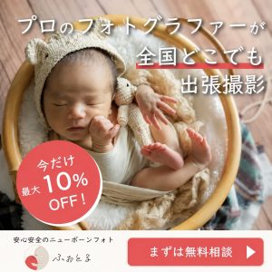 ふぉとる_ニューボーンフォトのバナー