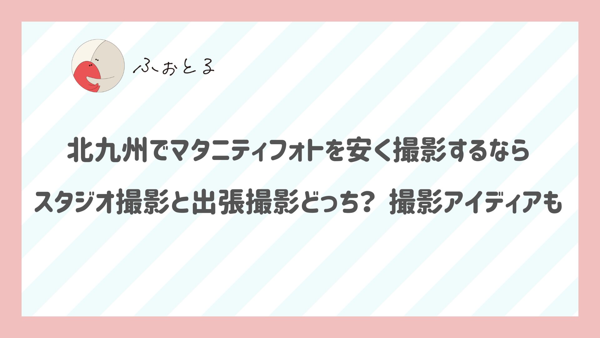 北九州でマタニティフォトを安く撮影するならスタジオ撮影と出張撮影どっち？撮影アイディアも