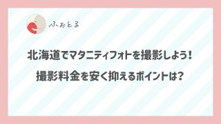 北海道でマタニティフォトを撮影しよう！撮影料金を安く抑えるポイントは？