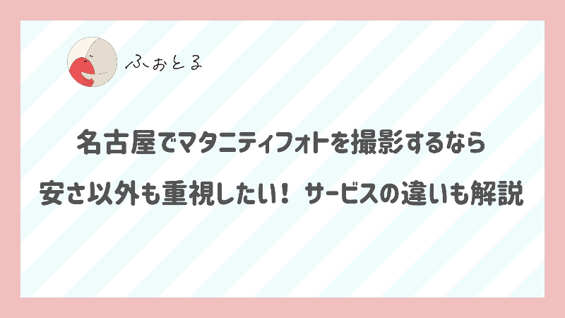 名古屋でマタニティフォトを撮影するなら安さ以外も重視したい！サービスの違いも解説