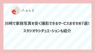 川崎で家族写真を安く撮影できるサービスおすすめ7選！スタジオやシチュエーションも紹介