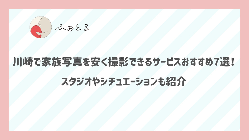 川崎で家族写真を安く撮影できるサービスおすすめ7選！スタジオやシチュエーションも紹介