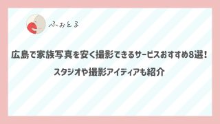 広島で家族写真を安く撮影できるサービスおすすめ8選！スタジオや撮影アイディアも紹介