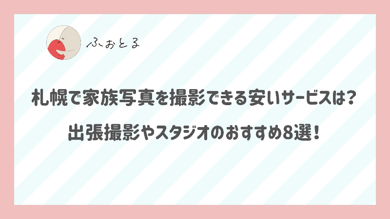 札幌で家族写真を撮影できる安いサービスは？出張撮影やスタジオのおすすめ8選！