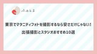 東京でマタニティフォトを撮影するなら安さだけじゃない！出張撮影とスタジオおすすめ10選