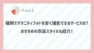 福岡でマタニティフォトを安く撮影できるサービスは？おすすめの衣装スタイルも紹介！