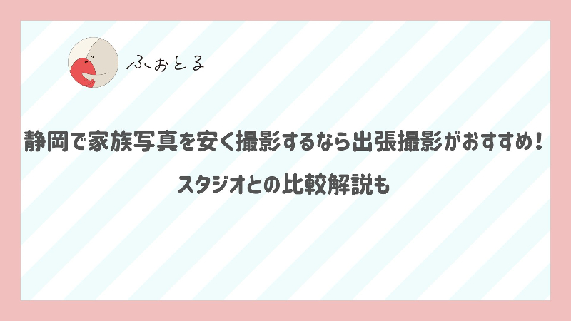 静岡で家族写真を安く撮影するなら出張撮影がおすすめ！スタジオとの比較解説も