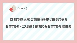 京都で成人式の前撮りを安く撮影できるおすすめサービス8選！前撮りがおすすめな理由も