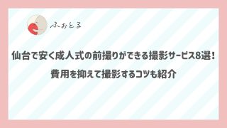 仙台で安く成人式の前撮りができる撮影サービス8選！費用を抑えて撮影するコツも紹介